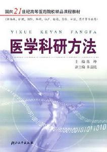 醫學科研方法