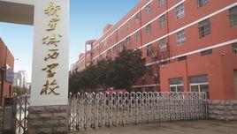 泗洪縣新星城西學校 泗洪縣新星城西學校