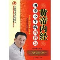 《〈皇帝內經〉四季不生病的智慧》
