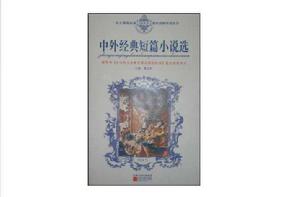 中外經典短篇小說選 中外經典短篇小說選