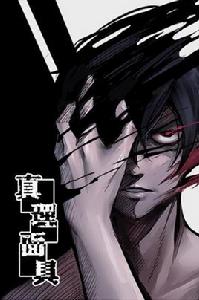 真理面具 真理面具