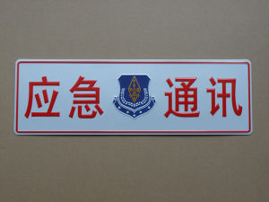 應急通訊 應急通訊