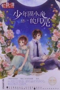 少年周小舟的月亮 少年周小舟的月亮