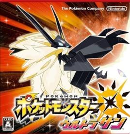 精靈寶可夢:究極之日 精靈寶可夢:究極之日