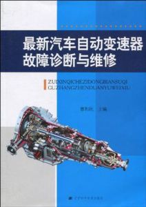 《最新汽車自動變速器故障診斷與維修》