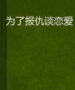 為了報仇談戀愛 為了報仇談戀愛