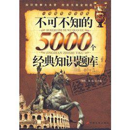 不可不知的5000個經典知識題庫 不可不知的5000個經典知識題庫