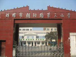 蚌埠市朝陽路第三國小
