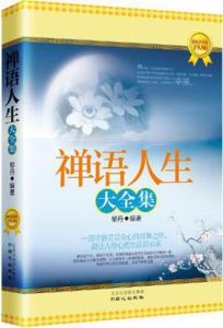 禪語人生大全集