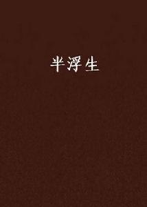 半浮生 半浮生