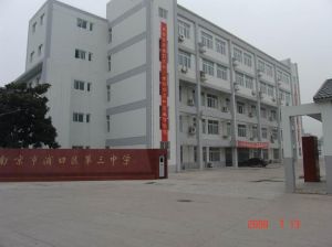 浦口區第三中學