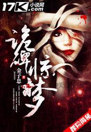 詭碑驚夢 詭碑驚夢