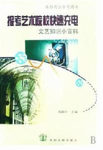 報考藝術院校快速充電:文藝知識小百科 報考藝術院校快速充電:文藝知識小百科