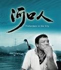 《河口人》 《河口人》