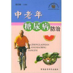 《中老年糖尿病防治》