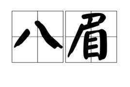 八眉 八眉