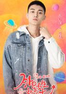 外星女生柴小七