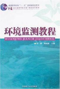 環境監測教程 環境監測教程