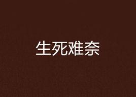 生死難奈 生死難奈