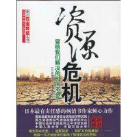 資源危機 資源危機