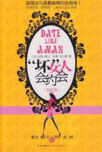 壞女人會約會 壞女人會約會