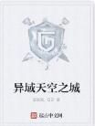 異域天空之城 異域天空之城