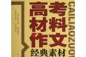 高考作文經典素材 高考作文經典素材