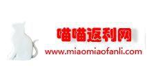 喵喵返利網 喵喵返利網