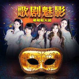 歌劇魅影[萌萌噠天團音樂專輯]