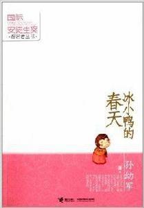 國際安徒生獎提名者叢書:冰小鴨的春天 國際安徒生獎提名者叢書:冰小鴨的春天