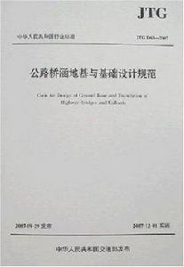 公路橋涵地基與基礎設計規範