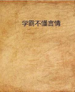 學霸不懂言情 學霸不懂言情