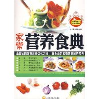 家常營養食典 家常營養食典