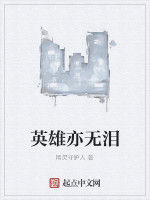 英雄亦無淚 英雄亦無淚