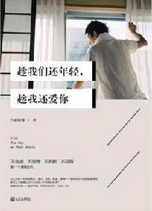 趁我們還年輕,趁我還愛你 趁我們還年輕,趁我還愛你