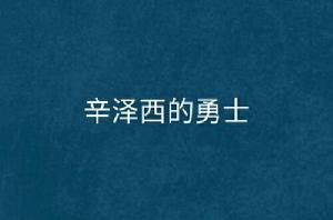 辛澤西的勇士