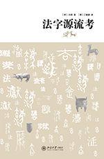 法字源流考 法字源流考