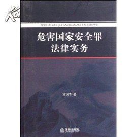 危害國家安全罪 危害國家安全罪