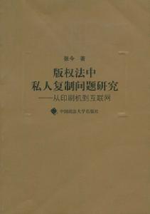 著作權法中私人複製問題研究