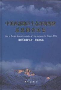 中國西部地區生態環境現狀遙感調查圖集 中國西部地區生態環境現狀遙感調查圖集