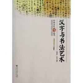 漢字與書法藝術[楊燕君、俞伽編著書籍]