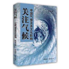 關注氣候:中國氣候及其文化影響 關注氣候:中國氣候及其文化影響