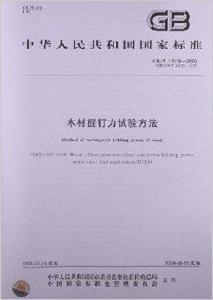 木材握釘力試驗方法 木材握釘力試驗方法