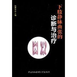下肢靜脈曲張的診斷與治療 下肢靜脈曲張的診斷與治療