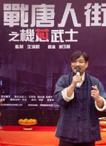 血戰唐人街之機芯武士 血戰唐人街之機芯武士