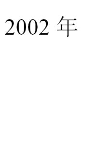 2002年