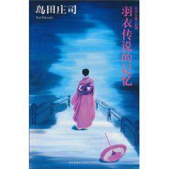 羽衣傳說的記憶 羽衣傳說的記憶