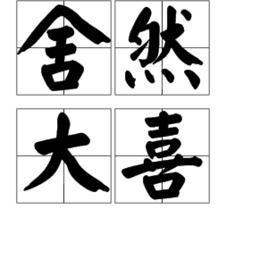 舍然大喜 舍然大喜