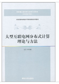 大型互聯電網分散式計算理論與方法
