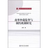《商事仲裁監督與制約機制研究》
